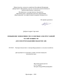 Дебрин Андрей Сергеевич. Повышение эффективности солнечных электростанций малой мощности для электроснабжения объектов АПК: дис. кандидат наук: 05.20.02 - Электротехнологии и электрооборудование в сельском хозяйстве. ФГБОУ ВО «Алтайский государственный технический университет им. И.И. Ползунова». 2021. 145 с.