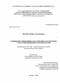 Митина, Ирина Валерьевна. Повышение эффективности солнечных коллекторов с вакуумированными стеклопакетами: дис. кандидат технических наук: 05.14.08 - Энергоустановки на основе возобновляемых видов энергии. Москва. 2009. 149 с.