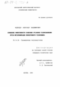 Медведев, Александр Владимирович. Повышение эффективности солнечных установок теплоснабжения путем интенсификации конвективного теплообмена: дис. кандидат технических наук: 05.14.04 - Промышленная теплоэнергетика. Москва. 1998. 161 с.