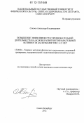 Сысоев, Александр Владимирович. Повышение эффективности соревновательной деятельности на основе развития познавательной активности баскетболисток 13-15 лет: дис. кандидат наук: 13.00.04 - Теория и методика физического воспитания, спортивной тренировки, оздоровительной и адаптивной физической культуры. Санкт-Петербург. 2012. 182 с.