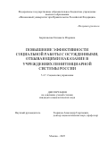 Боричевская Елизавета Игоревна. Повышение эффективности социальной работы с осужденными, отбывающими наказание в учреждениях пенитенциарной системы России: дис. кандидат наук: 00.00.00 - Другие cпециальности. ФГОБУ ВО Финансовый университет при Правительстве Российской Федерации. 2025. 211 с.