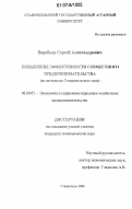 Воробьев, Сергей Александрович. Повышение эффективности совместного предпринимательства: на материалах Ставропольского края: дис. кандидат экономических наук: 08.00.05 - Экономика и управление народным хозяйством: теория управления экономическими системами; макроэкономика; экономика, организация и управление предприятиями, отраслями, комплексами; управление инновациями; региональная экономика; логистика; экономика труда. Ставрополь. 2006. 159 с.