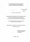 Сомов, Александр Денисович. Повышение эффективности современных форм и методов рекламной деятельности в системе маркетинговых коммуникаций: дис. кандидат наук: 08.00.05 - Экономика и управление народным хозяйством: теория управления экономическими системами; макроэкономика; экономика, организация и управление предприятиями, отраслями, комплексами; управление инновациями; региональная экономика; логистика; экономика труда. Москва. 2014. 153 с.