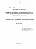 Нестерович, Сергей Николаевич. Повышение эффективности специальной профессионально-прикладной физической подготовки кадров пограничных органов в вузе: дис. кандидат педагогических наук: 13.00.08 - Теория и методика профессионального образования. Москва. 2011. 162 с.