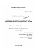 Лалаев, Александр Эдуардович. Повышение эффективности спуско-подъемных операций при бурении пологонаправленных скважин: дис. кандидат технических наук: 05.05.06 - Горные машины. Владикавказ. 2000. 165 с.