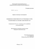 Афонин, Александр Александрович. Повышение эффективности спутниковых сетей, реализуемых на основе технологий VSAT: дис. кандидат технических наук: 05.12.13 - Системы, сети и устройства телекоммуникаций. Москва. 2011. 218 с.