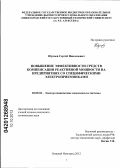 Юртаев, Сергей Николаевич. Повышение эффективности средств компенсации реактивной мощности на предприятиях со специфическими электроприемниками: дис. кандидат технических наук: 05.09.03 - Электротехнические комплексы и системы. Нижний Новгород. 2012. 249 с.