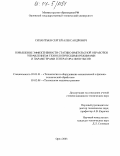 Силантьев, Сергей Александрович. Повышение эффективности статико-импульсной обработки управлением технологическими режимами и параметрами генератора импульсов: дис. кандидат технических наук: 05.03.01 - Технологии и оборудование механической и физико-технической обработки. Орел. 2003. 180 с.