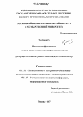 Тан Найнг Со. Повышение эффективности стохастических методов защиты программных систем: дис. кандидат технических наук: 05.13.11 - Математическое и программное обеспечение вычислительных машин, комплексов и компьютерных сетей. Москва. 2007. 150 с.