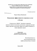 Черных, Михаил Михайлович. Повышение эффективности страховых услуг в России: дис. кандидат экономических наук: 08.00.05 - Экономика и управление народным хозяйством: теория управления экономическими системами; макроэкономика; экономика, организация и управление предприятиями, отраслями, комплексами; управление инновациями; региональная экономика; логистика; экономика труда. Москва. 2008. 132 с.