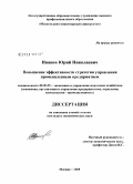 Иванов, Юрий Николаевич. Повышение эффективности стратегии управления промышленным предприятием: дис. кандидат экономических наук: 08.00.05 - Экономика и управление народным хозяйством: теория управления экономическими системами; макроэкономика; экономика, организация и управление предприятиями, отраслями, комплексами; управление инновациями; региональная экономика; логистика; экономика труда. Москва. 2008. 159 с.