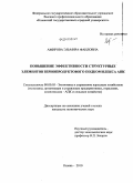 Амирова, Эльмира Фаиловна. Повышение эффективности структурных элементов зернопродуктового подкомплекса АПК: дис. кандидат экономических наук: 08.00.05 - Экономика и управление народным хозяйством: теория управления экономическими системами; макроэкономика; экономика, организация и управление предприятиями, отраслями, комплексами; управление инновациями; региональная экономика; логистика; экономика труда. Казань. 2010. 185 с.