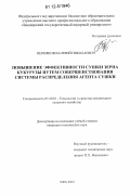 Пермяков, Валерий Николаевич. Повышение эффективности сушки зерна кукурузы путем совершенствования системы распределения агента сушки: дис. кандидат технических наук: 05.20.01 - Технологии и средства механизации сельского хозяйства. Уфа. 2012. 163 с.