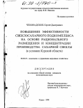 Чехонадских, Сергей Дмитриевич. Повышение эффективности свеклосахарного подкомплекса на основе рационального размещения и концентрации производства сахарной свеклы: В условиях Курской области: дис. кандидат экономических наук: 08.00.05 - Экономика и управление народным хозяйством: теория управления экономическими системами; макроэкономика; экономика, организация и управление предприятиями, отраслями, комплексами; управление инновациями; региональная экономика; логистика; экономика труда. Курск. 1999. 210 с.