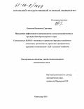 Колесник, Валентина Сергеевна. Повышение эффективности свекловодства в сельскохозяйственных предприятиях Краснодарского края: дис. кандидат экономических наук: 08.00.05 - Экономика и управление народным хозяйством: теория управления экономическими системами; макроэкономика; экономика, организация и управление предприятиями, отраслями, комплексами; управление инновациями; региональная экономика; логистика; экономика труда. Краснодар. 2003. 197 с.