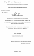 Пургин, Валерий Павлович. Повышение эффективности сверления малоразмерных неполнопрофильных отверстий на основе оптимизации структуры и параметров технологических систем: дис. кандидат технических наук: 05.03.01 - Технологии и оборудование механической и физико-технической обработки. Челябинск. 2003. 205 с.