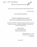 Рогов, Александр Сергеевич. Повышение эффективности сырьевого обеспечения мясоперерабатывающих предприятий: дис. кандидат экономических наук: 08.00.05 - Экономика и управление народным хозяйством: теория управления экономическими системами; макроэкономика; экономика, организация и управление предприятиями, отраслями, комплексами; управление инновациями; региональная экономика; логистика; экономика труда. Москва. 2003. 140 с.