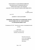 Долингер, Станислав Юрьевич. Повышение эффективности технических средств обеспечения качества электроэнергии в распределительных сетях: дис. кандидат технических наук: 05.14.02 - Электростанции и электроэнергетические системы. Омск. 2012. 122 с.