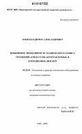 Ильин, Владимир Александрович. Повышение эффективности технического сервиса топливной аппаратуры автотракторных и комбайновых дизелей: дис. кандидат технических наук: 05.20.03 - Технологии и средства технического обслуживания в сельском хозяйстве. Уфа. 2006. 148 с.