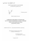 Порохня, Андрей Алексеевич. Повышение эффективности технической эксплуатации автомобилей на основе улучшения профессиональной подготовки ремонтных рабочих: дис. кандидат технических наук: 05.22.10 - Эксплуатация автомобильного транспорта. Ставрополь. 2002. 211 с.