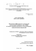 Александровский, Иван Александрович. Повышение эффективности технической эксплуатации комбайнов "Дон-1500В" на основе совершенствования их эксплуатационно-технологических показателей: дис. кандидат технических наук: 05.20.03 - Технологии и средства технического обслуживания в сельском хозяйстве. Москва. 2002. 216 с.