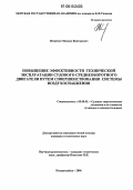 Петренко, Михаил Викторович. Повышение эффективности технической эксплуатации судового среднеоборотного двигателя путем совершенствования системы воздухоснабжения: дис. кандидат технических наук: 05.08.05 - Судовые энергетические установки и их элементы (главные и вспомогательные). Новороссийск. 2006. 167 с.