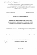 Шавырин, Валерий Валентинович. Повышение эффективности технической подготовки производства гнутых деталей в условиях компьютеризации производства: дис. кандидат технических наук: 05.13.07 - Автоматизация технологических процессов и производств (в том числе по отраслям). Москва. 1999. 149 с.