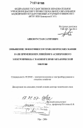 Аипов, Рустам Сагитович. Повышение эффективности технологических машин в АПК применением линейного асинхронного электропривода с накопителями механической энергии: дис. доктор технических наук: 05.20.02 - Электротехнологии и электрооборудование в сельском хозяйстве. Уфа. 2006. 442 с.