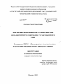 Дмитриев, Сергей Михайлович. Повышение эффективности технологических операций летнего содержания городских дорог и улиц: дис. кандидат технических наук: 05.23.11 - Проектирование и строительство дорог, метрополитенов, аэродромов, мостов и транспортных тоннелей. Москва. 2013. 201 с.