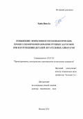 Хейн Вин Зо. Повышение эффективности технологических процессов формообразования трубных заготовок при изготовлении деталей летательных аппаратов: дис. доктор наук: 05.07.02 - Проектирование, конструкция и производство летательных аппаратов. ФГБОУ ВО «Комсомольский-на-Амуре государственный университет». 2016. 421 с.