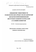 Царьков, Сергей Георгиевич. Повышение эффективности технологических процессов механической обработки композиционными инструментальными материалами в условиях конверсии: дис. кандидат технических наук: 05.02.08 - Технология машиностроения. Москва. 2000. 223 с.