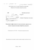 Комаров, Владимир Алексеевич. Повышение эффективности технологических процессов на основе совершенствования обработки резанием: дис. доктор технических наук: 05.02.08 - Технология машиностроения. Москва. 2002. 199 с.