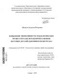 Шумков, Алексей Петрович. Повышение эффективности технологических процессов разделительной штамповки листовых деталей давлением полиуретана: дис. кандидат технических наук: 05.02.09 - Технологии и машины обработки давлением. Самара. 2010. 190 с.