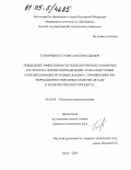 Головченко, Станислав Геннадьевич. Повышение эффективности технологических размерных расчетов на основе формализации этапа подготовки и преобразования исходных данных с применением информационно связанных моделей детали и технологического процесса: дис. кандидат технических наук: 05.02.08 - Технология машиностроения. Омск. 2005. 135 с.