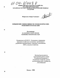 Мирсаетов, Айдар Газизович. Повышение эффективности технологических решений в земледелии: дис. кандидат экономических наук: 08.00.05 - Экономика и управление народным хозяйством: теория управления экономическими системами; макроэкономика; экономика, организация и управление предприятиями, отраслями, комплексами; управление инновациями; региональная экономика; логистика; экономика труда. Казань. 2004. 241 с.