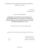 Золотарев, Алексей Владимирович. Повышение эффективности технологического обеспечения ремонта деталей металлургического оборудования при автоматизированном управлении производственными ресурсами: дис. кандидат наук: 05.02.08 - Технология машиностроения. Москва. 2016. 193 с.