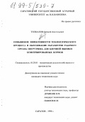 Толкалов, Алексей Анатольевич. Повышение эффективности технологического процесса и обоснование параметров рабочего органа погрузчика для блочной выемки консервированных кормов: дис. кандидат технических наук: 05.20.01 - Технологии и средства механизации сельского хозяйства. Саратов. 1998. 175 с.