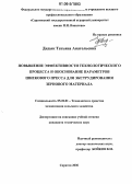 Дидык, Татьяна Анатольевна. Повышение эффективности технологического процесса и обоснование параметров шнекового пресса для экструдирования зернового материала: дис. кандидат технических наук: 05.20.01 - Технологии и средства механизации сельского хозяйства. Саратов. 2006. 172 с.