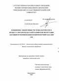 Скиба, Вадим Юрьевич. Повышение эффективности технологического процесса обработки деталей машин при интеграции абразивного шлифования и поверхностной закалки ТВЧ: дис. кандидат технических наук: 05.03.01 - Технологии и оборудование механической и физико-технической обработки. Новосибирск. 2008. 257 с.