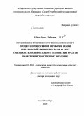 Кубеев, Ермат Ишбаевич. Повышение эффективности технологического процесса предпосевной обработки семян сельскохозяйственных культур за счет совершенствования методов и технических средств нанесения искусственных оболочек: дис. кандидат наук: 05.20.01 - Технологии и средства механизации сельского хозяйства. Пушкин. 2015. 350 с.