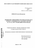 Коваль, Татьяна Валерьевна. Повышение эффективности технологического процесса производства тепловой энергии на ТЭС за счет утилизации золы и шлака: дис. кандидат технических наук: 05.14.14 - Тепловые электрические станции, их энергетические системы и агрегаты. Иркутск. 2011. 173 с.