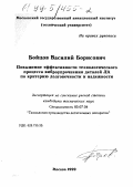 Бойцов, Василий Борисович. Повышение эффективности технологического процесса виброупрочнения деталей ЛА по критерию долговечности: дис. кандидат технических наук: 05.07.04 - Технология производства летательных аппаратов. Москва. 1999. 119 с.