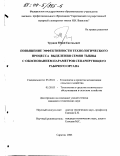 Трушин, Юрий Евгеньевич. Повышение эффективности технологического процесса выделения семян тыквы с обоснованием параметров сепарирующего рабочего органа: дис. кандидат технических наук: 05.20.01 - Технологии и средства механизации сельского хозяйства. Саратов. 2003. 186 с.