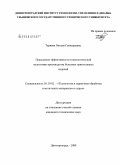 Теряева, Оксана Геннадьевна. Повышение эффективности технологической подготовки производства бельевых трикотажных изделий: дис. кандидат технических наук: 05.19.02 - Технология и первичная обработка текстильных материалов и сырья. Димитроград. 2009. 215 с.