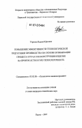 Угринов, Вадим Юрьевич. Повышение эффективности технологической подготовки производства на основе оптимизации процесса отработки конструкции изделия на производственную технологичность: дис. кандидат технических наук: 05.02.08 - Технология машиностроения. Пермь. 2007. 148 с.