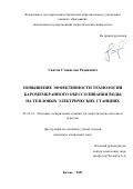 Саитов Станислав Радикович. Повышение эффективности технологии баромембранного обессоливания воды на тепловых электрических станциях: дис. кандидат наук: 05.14.14 - Тепловые электрические станции, их энергетические системы и агрегаты. ФГБОУ ВО «Казанский государственный энергетический университет». 2021. 205 с.