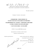 Тимофеев, Станислав Анатольевич. Повышение эффективности технологии изготовления шарнирных подшипников на основе совершенствования схемы сборки и использования ультразвуковых колебаний: дис. кандидат технических наук: 05.02.08 - Технология машиностроения. Саратов. 2001. 182 с.