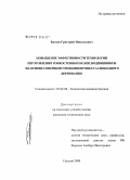 Бизяев, Григорий Николаевич. Повышение эффективности технологии изготовления тонкостенных колец подшипников на основе совершенствования процесса свободного дорнования: дис. кандидат технических наук: 05.02.08 - Технология машиностроения. Саратов. 2008. 175 с.