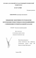 Никифоров, Александр Анатольевич. Повышение эффективности технологии изготовления тонкостенных колец подшипников с применением точной холодной раскатки: дис. кандидат технических наук: 05.02.08 - Технология машиностроения. Саратов. 2006. 138 с.