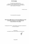 Угланов, Дмитрий Александрович. Повышение эффективности технологии обработки деталей летательных аппаратов за счет форсирования технологического CO2-лазера: дис. кандидат технических наук: 05.07.02 - Проектирование, конструкция и производство летательных аппаратов. Самара. 2006. 170 с.